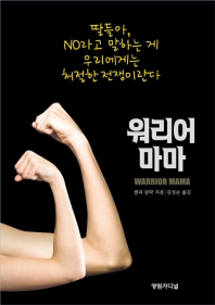 워리어 마마